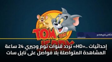 trdd qnwat twm wjyry 24 saah hd. ihdathyat almshahdh almtwaslh bla fwasl ala nayl sat