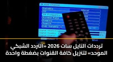 trddat alnayl sat 2026 altrdd alshbky almwhd ltnzyl kafh alqnwat bdghth wahdh