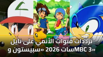 trddat qnwat alanmy ala nayl sat 2026 sbystwn wmbc 3