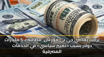 trmb yqady jy by mwrghan mtalbh b 5 mlyarat dwlar bsbb tmyyz syasy fy alkhdmat almsrfyh