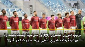 trtyb aldwry almsry 2026 syramyka ytmsk balsdarh wdjlh yqthm almrba aldhhby bad mbaryat aljwlh 15