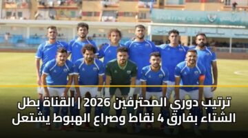 trtyb dwry almhtrfyn 2026 alqnah btl alshtaa bfarq 4 nqat wsraa alhbwt yshtal