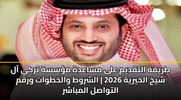 tryqh altqdym ala msaadh mssh trky aal shykh alkhyryh 2026 alshrwt walkhtwat wrqm altwasl almbashr