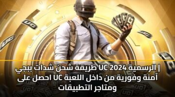 tryqh shhn shdat bbjy uc alrsmyh 2024 ahsl ala uc aamnh wfwryh mn dakhl allabh wmtajr alttbyqat