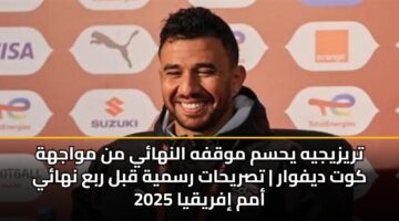 tryzyjyh yhsm mwqfh alnhay mn mwajhh kwt dyfwar tsryhat rsmyh qbl rba nhay amm ifryqya 2025