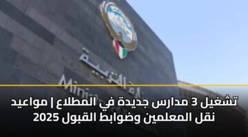 tshghyl 3 mdars jdydh fy almtlaa mwaayd nql almalmyn wdwabt alqbwl 2025