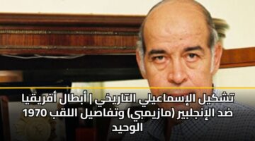tshkyl alismaayly altarykhy abtal afryqya 1970 dd alinjlbyr mazymby wtfasyl allqb alwhyd