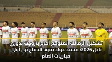 tshkyl alzmalk almtwqa amam btrwjt bdwry nayl 2026 mhmd awad yqwd aldfaa fy awla mbaryat alaam