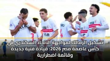 tshkyl alzmalk lmwajhh alathad alskndry fy kas aasmh msr 2026 qyadh fnyh jdydh wqamh adtraryh