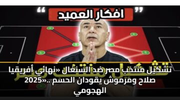 tshkyl mntkhb msr dd alsnghal nhay afryqya 2025. slah wmrmwsh yqwdan alhsm alhjwmy