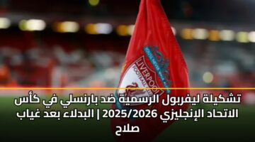 tshkylh lyfrbwl alrsmyh dd barnsly fy kas alathad alinjlyzy 2025 2026 albdlaa bad ghyab slah