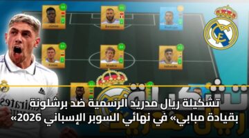 tshkylh ryal mdryd alrsmyh dd brshlwnh bqyadh mbaby fy nhay alswbr alisbany 2026