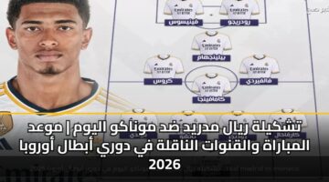tshkylh ryal mdryd dd mwnakw alywm mwad almbarah walqnwat alnaqlh fy dwry abtal awrwba 2026