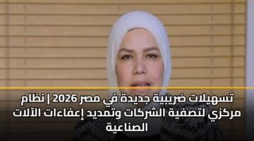 tshylat drybyh jdydh fy msr 2026 nzam mrkzy ltsfyh alshrkat wtmdyd iafaaat alaalat alsnaayh