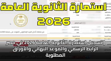 tsjyl astmarh althanwyh alaamh 2026 fy msr alrabt alrsmy walmwad alnhay walawraq almtlwbh