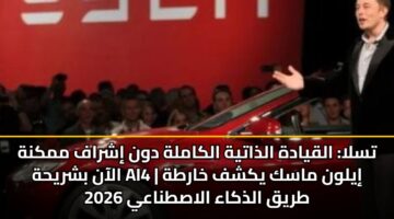 tsla alqyadh aldhatyh alkamlh dwn ishraf mmknh alaan bshryhh ai4 iylwn mask ykshf kharth tryq aldhkaa alastnaay 2026