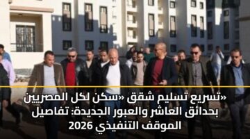 tsrya tslym shqq skn lkl almsryyn bhdaq alaashr walabwr aljdydh tfasyl almwqf altnfydhy 2026 2