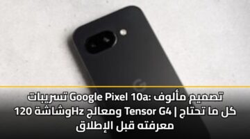 tsrybat google pixel 10a tsmym malwf wshashh 120hz wmaalj tensor g4 kl ma thtaj marfth qbl alitlaq 3