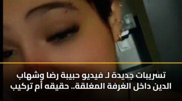 tsrybat jdydh l fydyw hbybh rda wshhab aldyn dakhl alghrfh almghlqh. hqyqh am trkyb