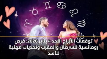 twqaat alabraj alahd 4 ynayr 2026 frs rwmansyh llsrtan walaqrb wthdyat mhnyh llasd 3