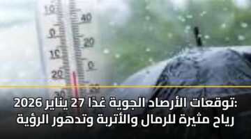 twqaat alarsad aljwyh ghda 27 ynayr 2026 ryah mthyrh llrmal walatrbh wtdhwr alryh