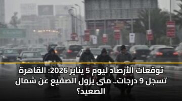 twqaat alarsad lywm 5 ynayr 2026 alqahrh tsjl 9 drjat. mta yzwl alsqya an shmal alsayd