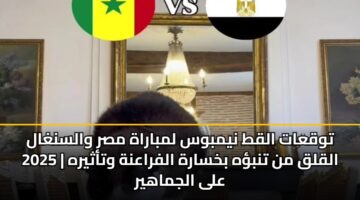 twqaat alqt nymbws lmbarah msr walsnghal 2025 alqlq mn tnbh bkhsarh alfraanh wtathyrh ala aljmahyr 3