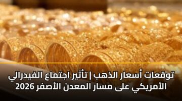 twqaat asaar aldhhb tathyr ajtmaa alfydraly alamryky ala msar almadn alasfr 2026
