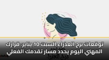 twqaat brj aladhraa alsbt 10 ynayr qrark almhny alywm yhdd msar tqdmk alfaly