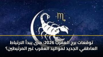twqaat brj alaqrb 2026 mta ybda alartbat alaatfy aljdyd lmwalyd alaqrb ghyr almrtbtyn