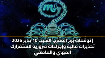 twqaat brj alaqrb alsbt 10 ynayr 2026 thdhyrat malyh wijraaat drwryh lastqrark almhny walaatfy 3