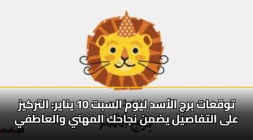 twqaat brj alasd lywm alsbt 10 ynayr altrkyz ala altfasyl ydmn njahk almhny walaatfy