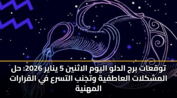 twqaat brj aldlw alywm alathnyn 5 ynayr 2026 hl almshklat alaatfyh wtjnb altsra fy alqrarat almhnyh