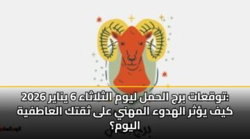 twqaat brj alhml lywm althlathaa 6 ynayr 2026 kyf ythr alhdwa almhny ala thqtk alaatfyh alywm 2