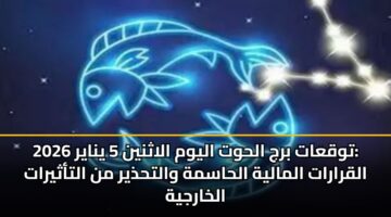 twqaat brj alhwt alywm alathnyn 5 ynayr 2026 alqrarat almalyh alhasmh walthdhyr mn altathyrat alkharjyh