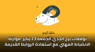 twqaat brj aljdy aljmah 23 ynayr mwaznh alandbat almhny ma astaadh alrwabt alqdymh