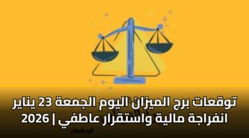 twqaat brj almyzan alywm aljmah 23 ynayr 2026 anfrajh malyh wastqrar aatfy
