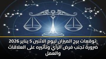 twqaat brj almyzan lywm alathnyn 5 ynayr 2026 drwrh tjnb frd alray wtathyrh ala alalaqat walaml