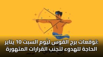 twqaat brj alqws lywm alsbt 10 ynayr alhajh llhdwa ltjnb alqrarat almthwrh