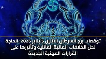 twqaat brj alsrtan alathnyn 5 ynayr 2026 alhajh lhl alkhlafat almalyh alaalyh wtathyrha ala alqrarat almhnyh aljdydh