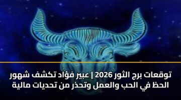 twqaat brj althwr 2026 abyr fad tkshf shhwr alhz fy alhb walaml wthdhr mn thdyat malyh