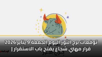 twqaat brj althwr alywm aljmah 9 ynayr 2026 qrar mhny shjaa yfth bab alastqrar 1