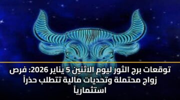twqaat brj althwr lywm alathnyn 5 ynayr 2026 frs zwaj mhtmlh wthdyat malyh tttlb hdhra astthmarya