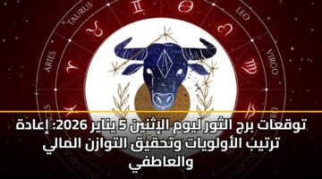 twqaat brj althwr lywm alithnyn 5 ynayr 2026 iaadh trtyb alawlwyat wthqyq altwazn almaly walaatfy 2