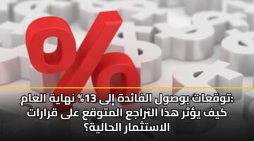 twqaat bwswl alfadh ila 13 nhayh alaam kyf ythr hdha altraja almtwqa ala qrarat alastthmar alhalyh