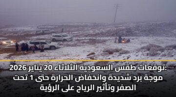 twqaat tqs alsawdyh althlathaa 20 ynayr 2026 mwjh brd shdydh wankhfad alhrarh hta 1 tht alsfr wtathyr alryah ala alryh