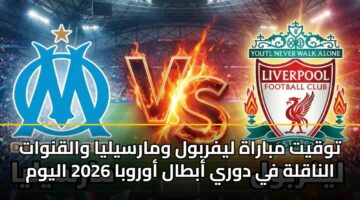 twqyt mbarah lyfrbwl wmarsylya walqnwat alnaqlh fy dwry abtal awrwba 2026 alywm