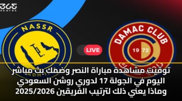 twqyt mshahdh mbarah alnsr wdmk bth mbashr alywm fy aljwlh 17 ldwry rwshn alsawdy 2025 2026 wmadha yany dhlk ltrtyb alfryqyn 3