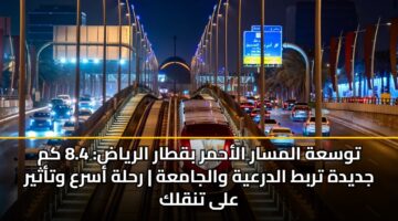twsah almsar alahmr bqtar alryad 8.4 km jdydh trbt aldrayh waljamah rhlh asra wtathyr ala tnqlk