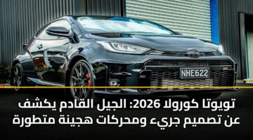 twywta kwrwla 2026 aljyl alqadm ykshf an tsmym jrya wmhrkat hjynh mttwrh